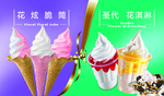 圣代冰淇淋