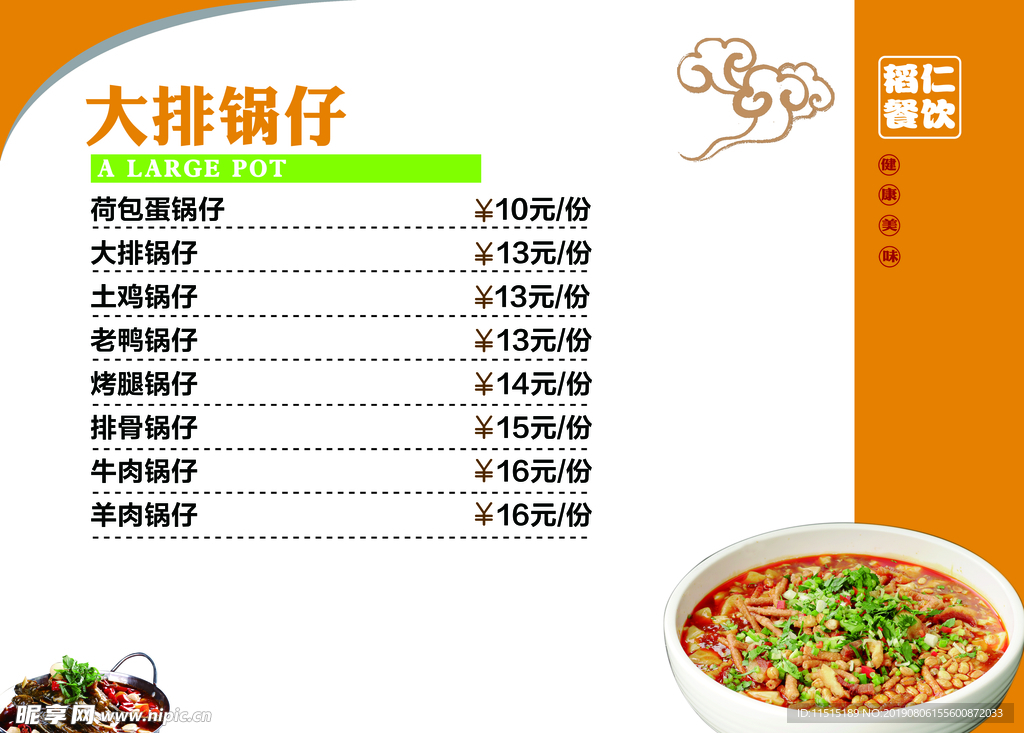 锅仔饭