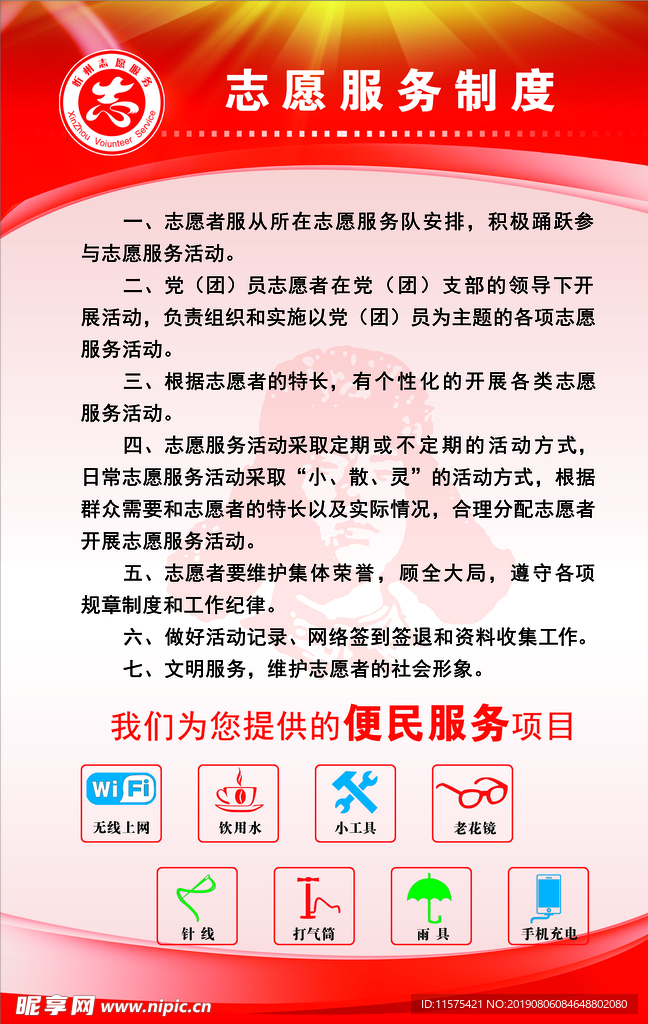 志愿服务制度