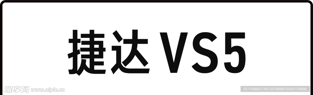 VS5车牌