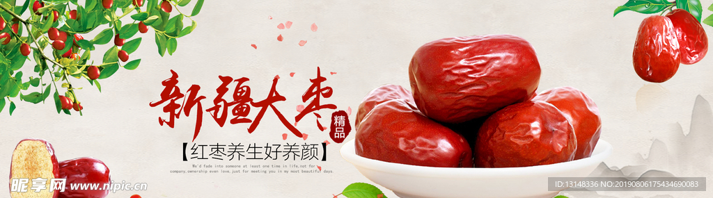红枣