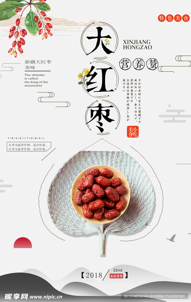 红枣