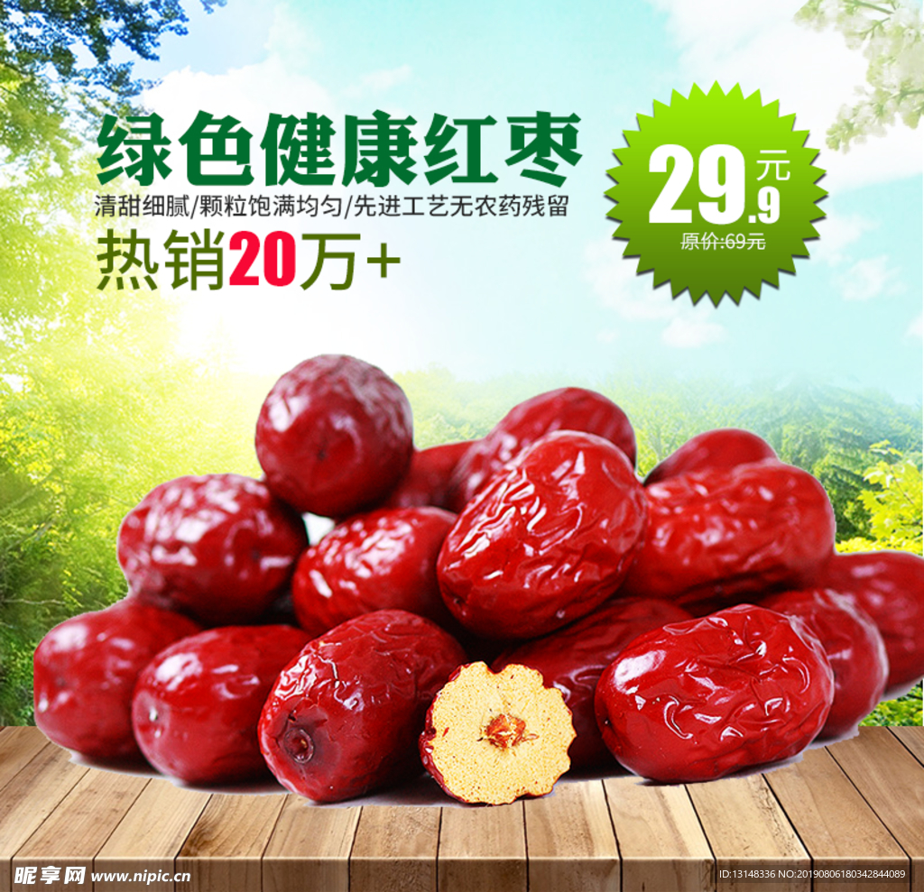 红枣