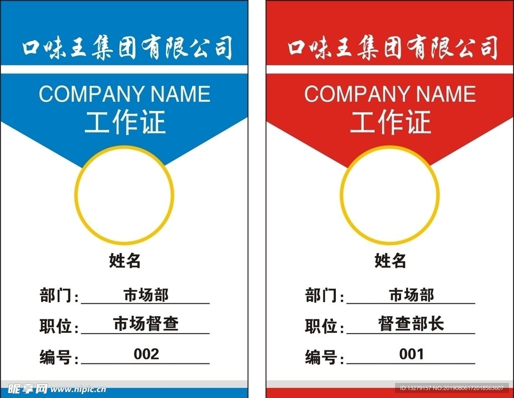 口味王公司工作证