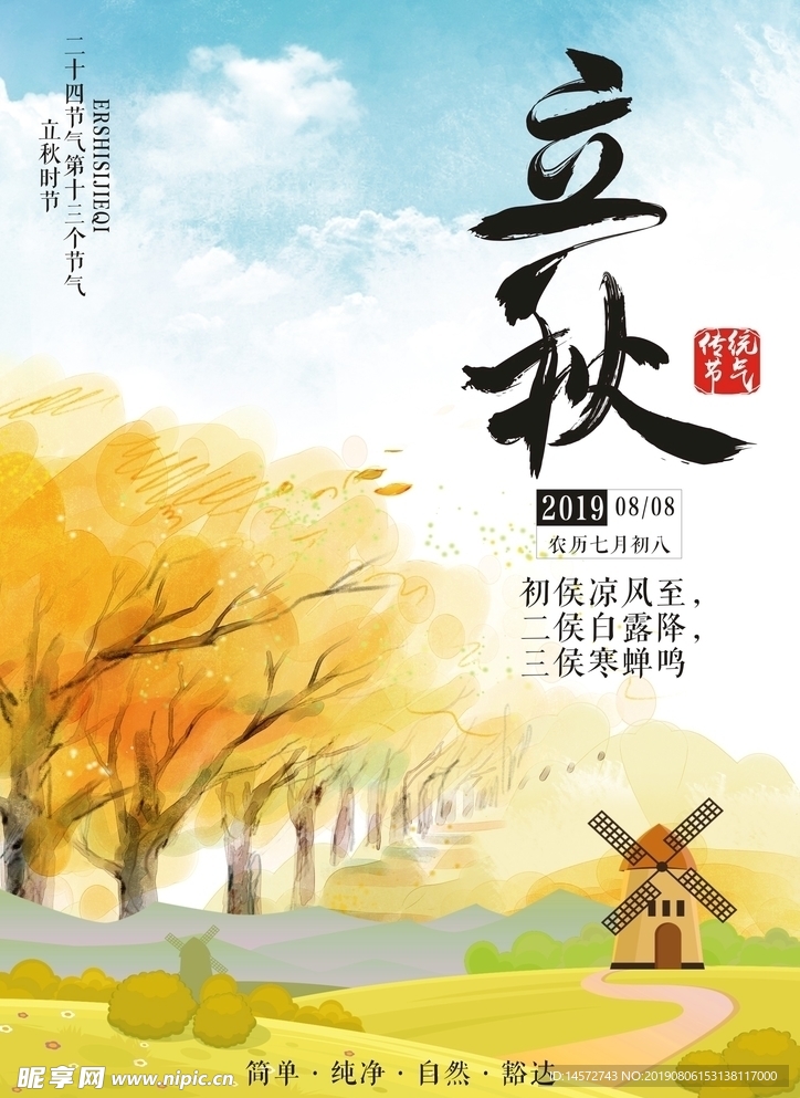 立秋海报