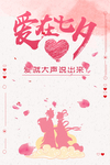 爱在七夕