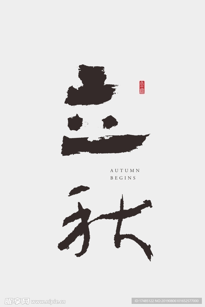 立秋 节气