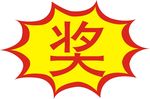 奖字