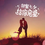 甜蜜七夕
