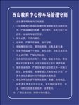 停车场守则