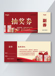抽奖券     优惠券