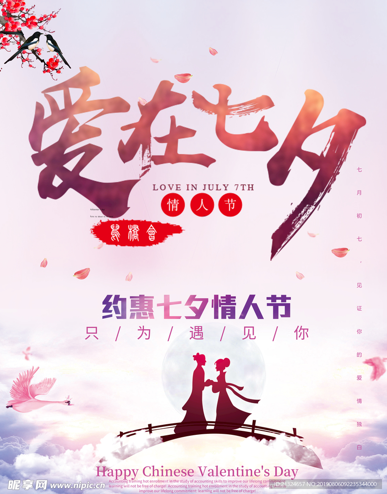 爱在七夕