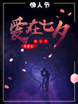 爱在七夕