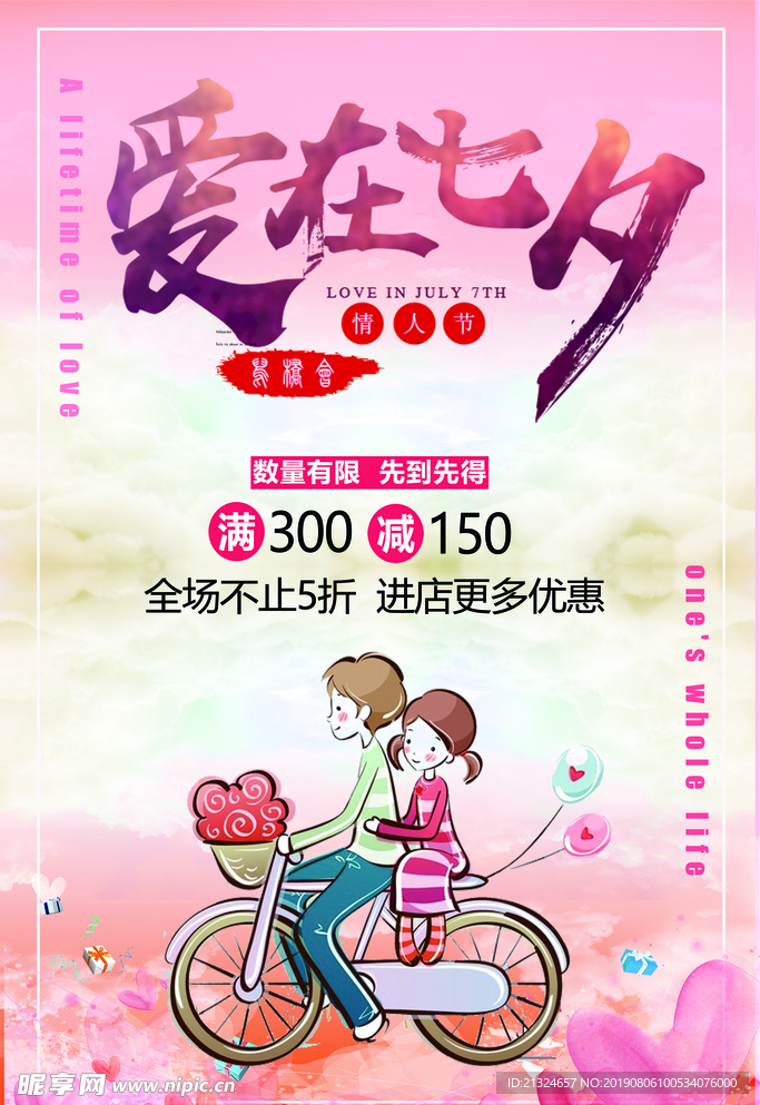 爱在七夕