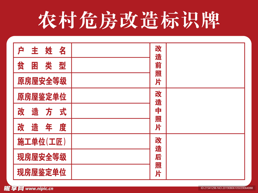 农村危房改造标识牌