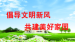 倡导文明新风   文明新农村