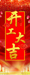 开工大吉