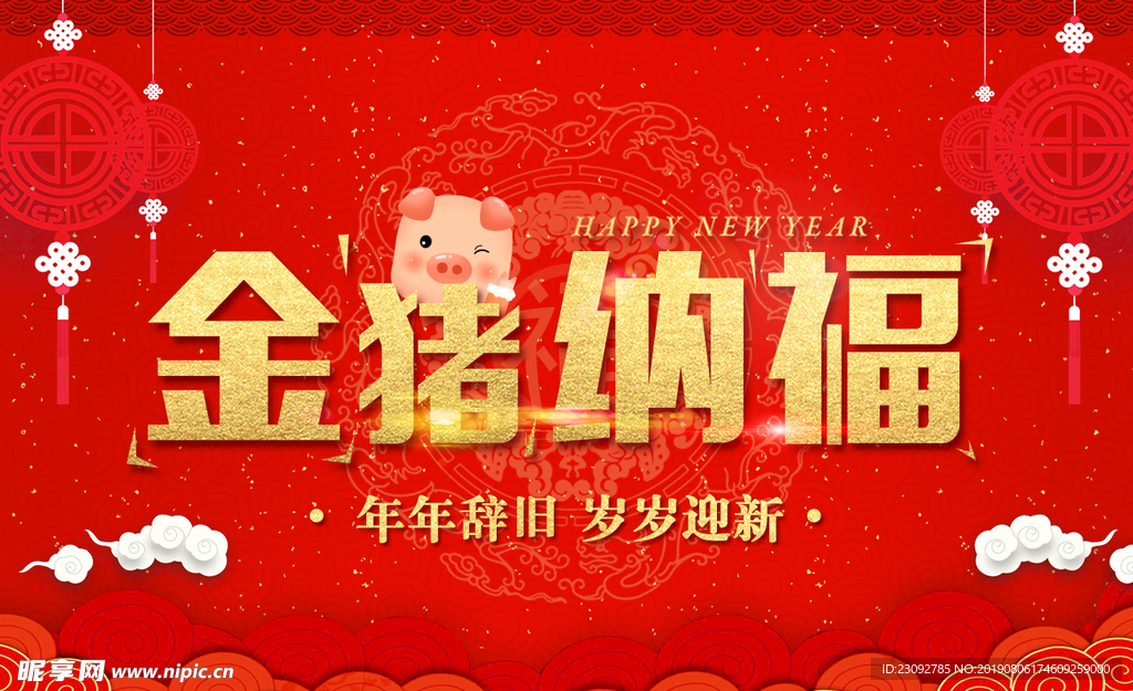 金猪纳福