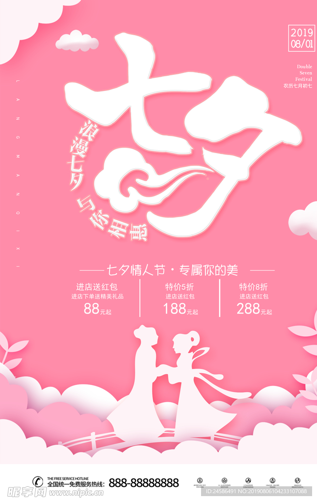 七夕情人节促销海报