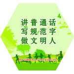 普通话