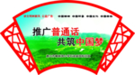 普通话