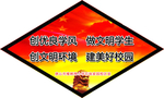 文明校园