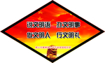 讲文明语