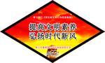 文明素养