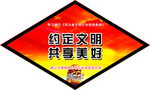 校园文明