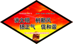 讲文明 树新风