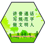 讲普通话 写规范字