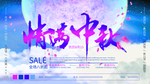中秋