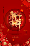 鼠年卡通鼠吉祥海报