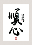 顺心