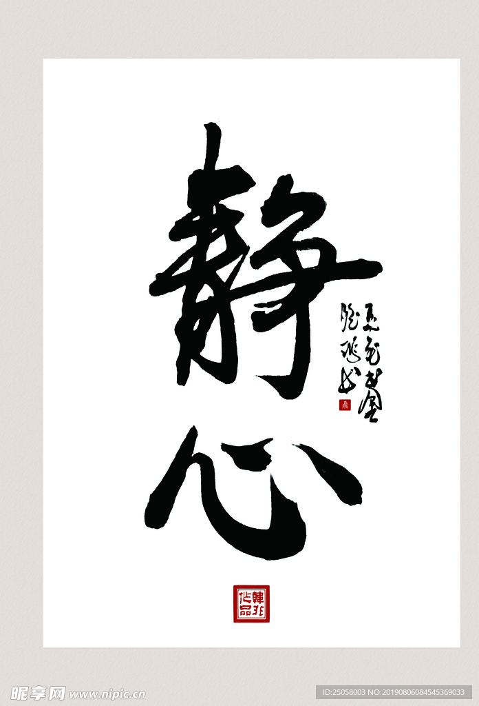 静心