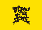 吃货来啦