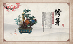 修身