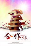 合作共赢