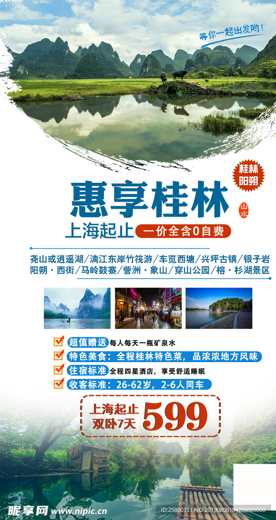 桂林旅游海报设计