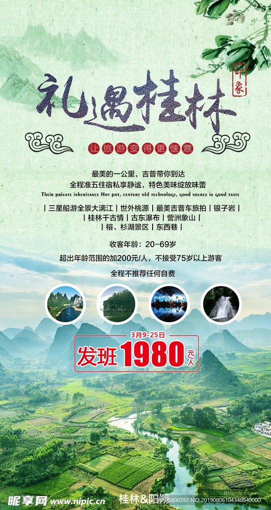 桂林旅游海报设计