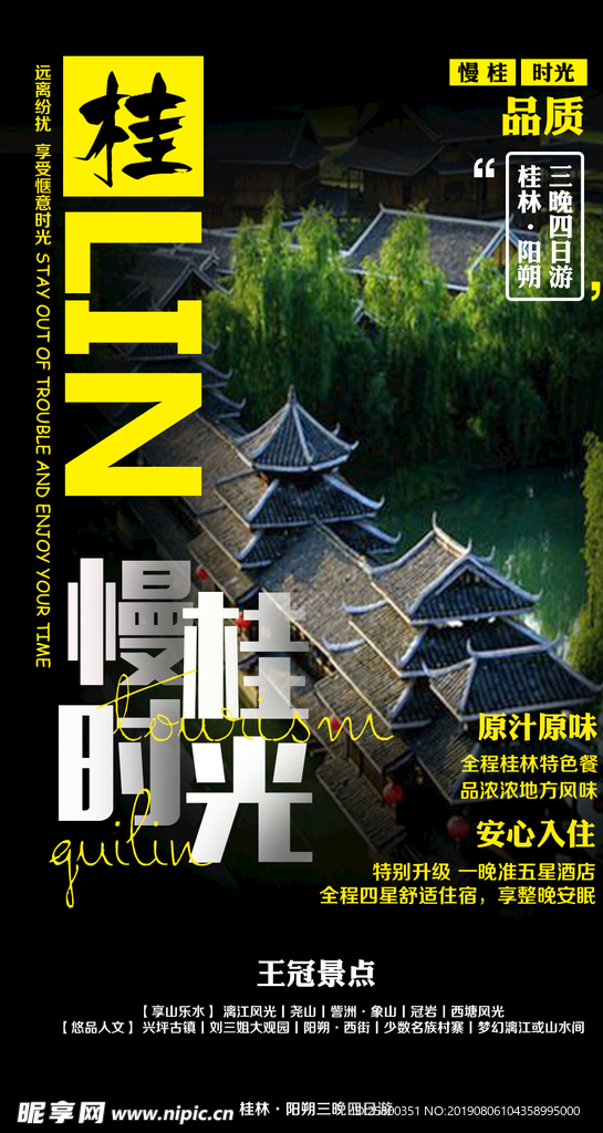 桂林山水旅游海报设计