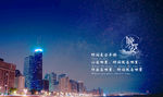 晚安 晚安海报