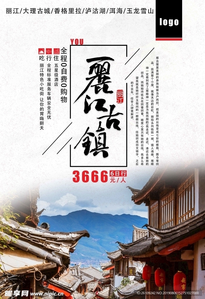 丽江旅行社宣传海报