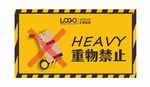 重物禁止