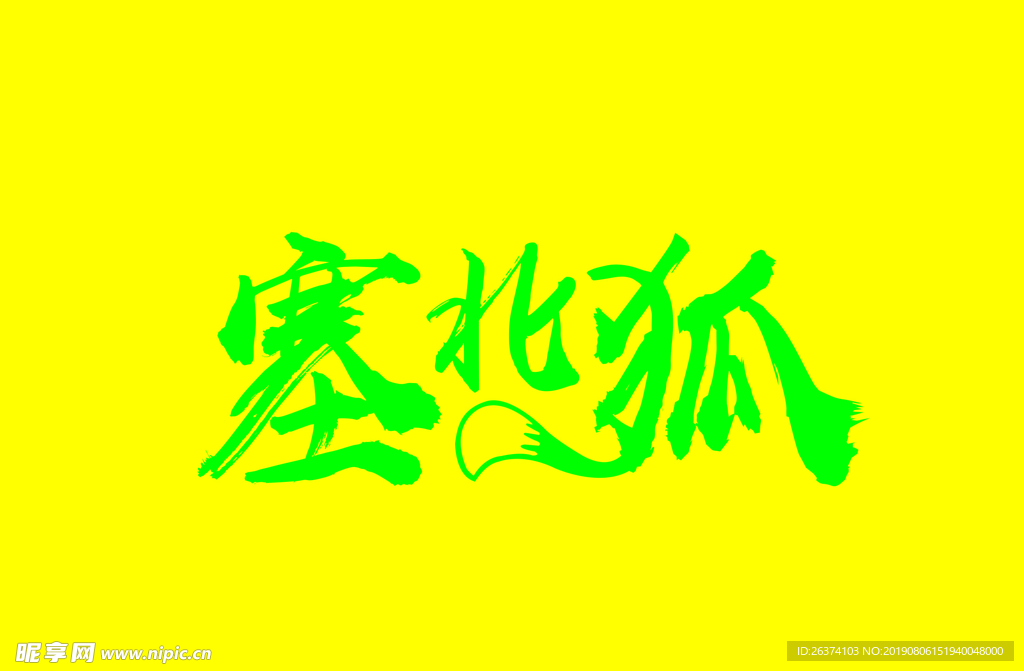 塞北狐