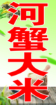 河蟹大米