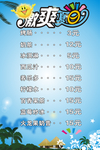 激爽夏日