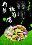 新疆特色椒麻鸡  海报