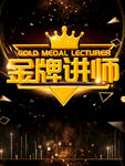 金牌讲师