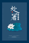 处暑